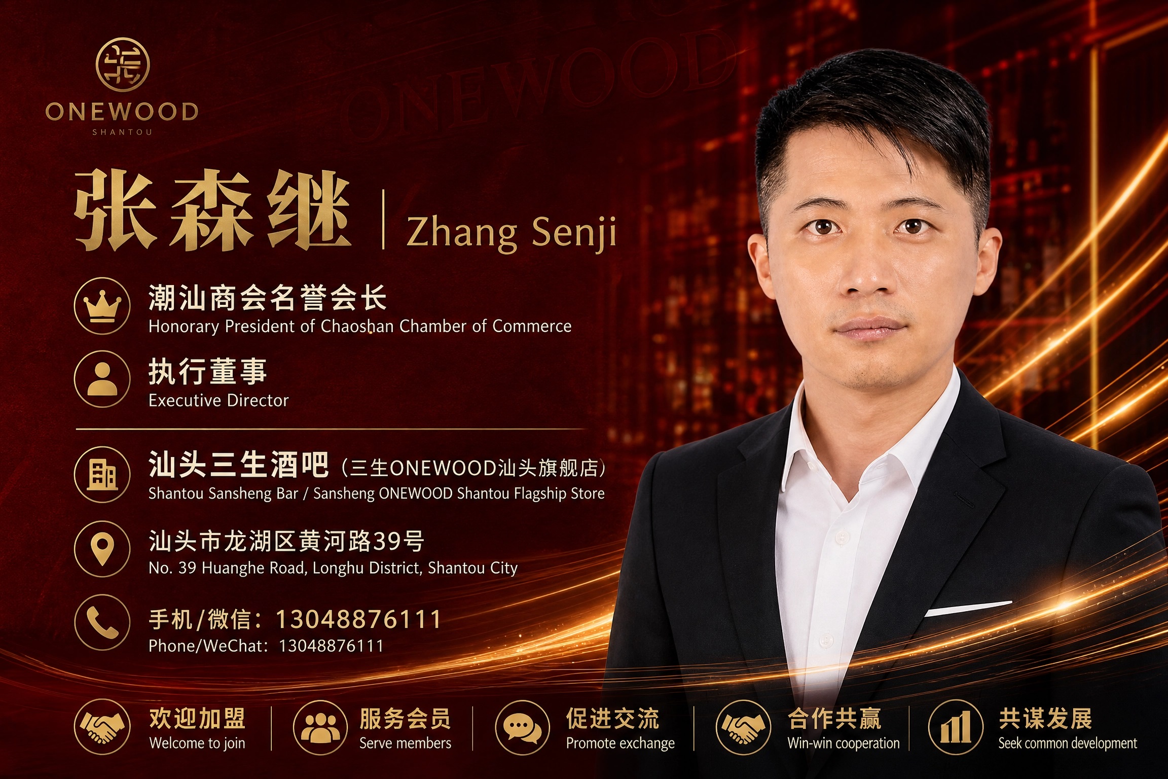 汕头人张森继-微信号：zhtiji123-汕头三生酒吧（三生ONEWOOD汕头旗舰店）-潮汕商会名誉会长-执行董事手机13048876111-13049660222-13822871272-欢迎加盟-服务会员-促进交流-合作共赢.jpg