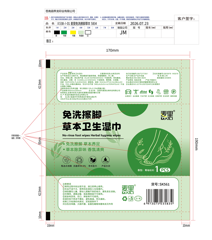 JL538-J-01 麦里免洗擦脚草本.png