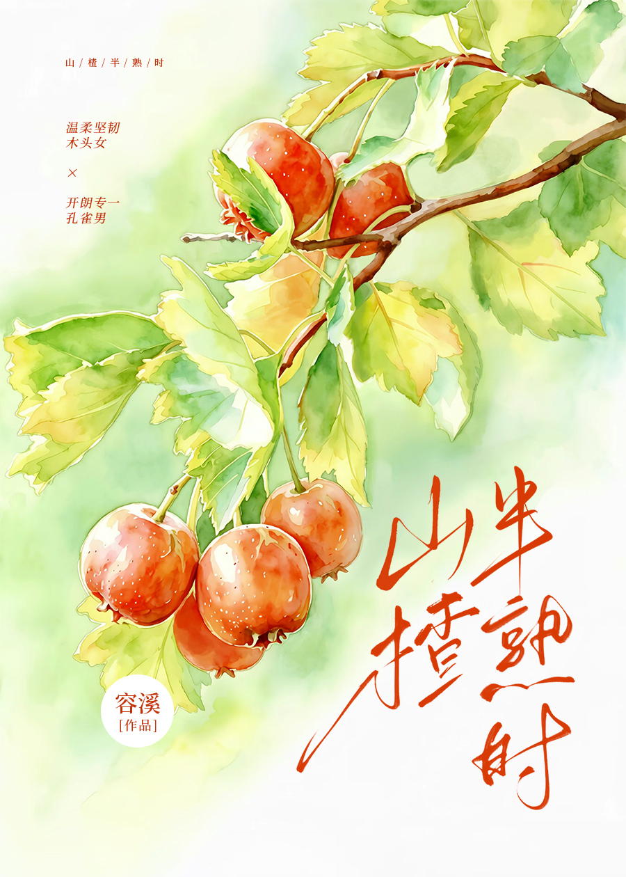 260808-山楂半熟时.jpg
