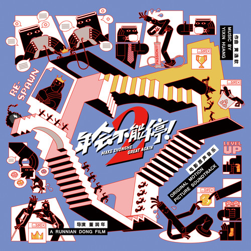 年会不能停！2 电影原声音乐.jpg