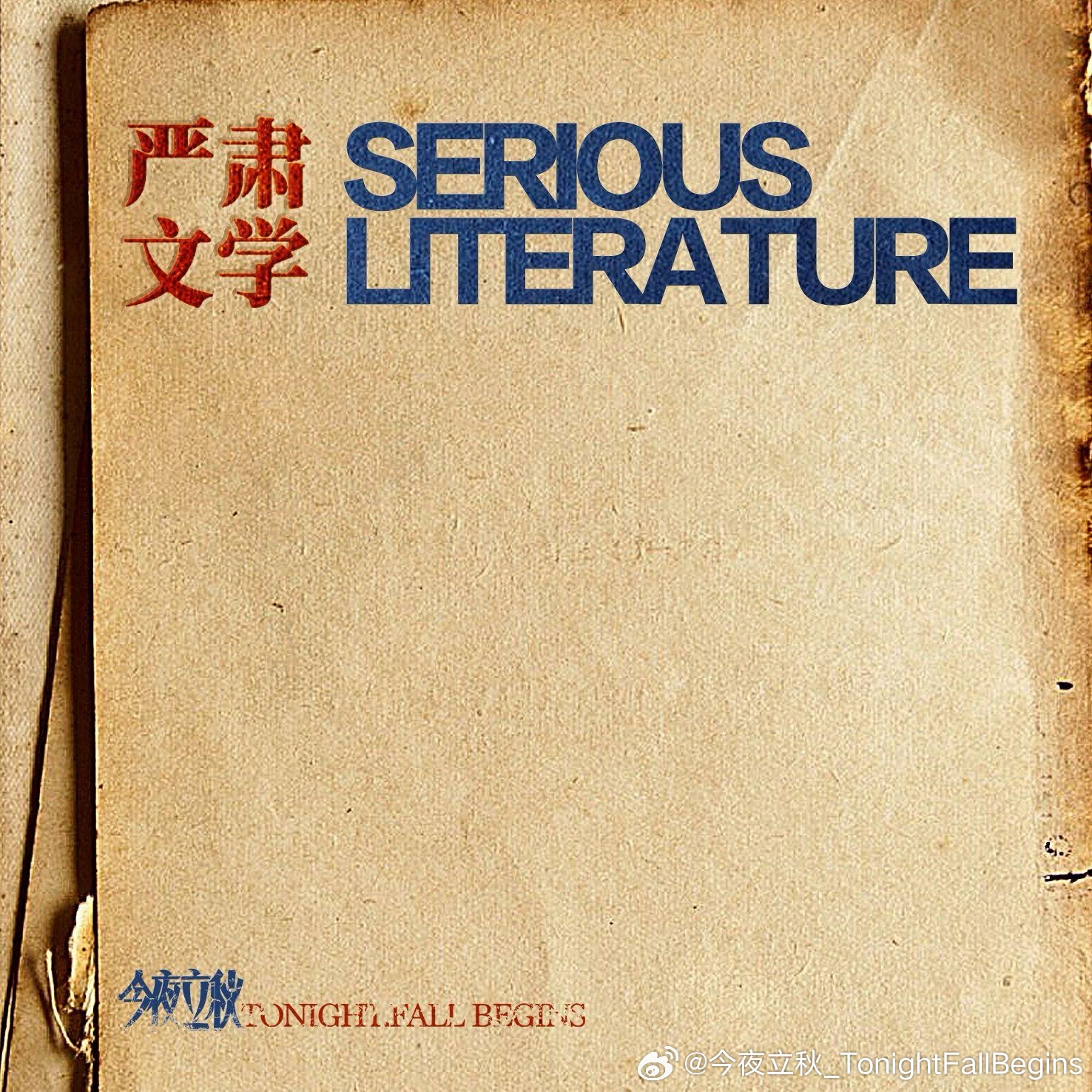 今夜立秋《严肃文学.jpg
