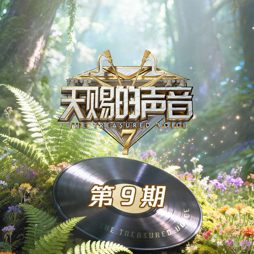 天赐的声音第七季 第9期.jpg