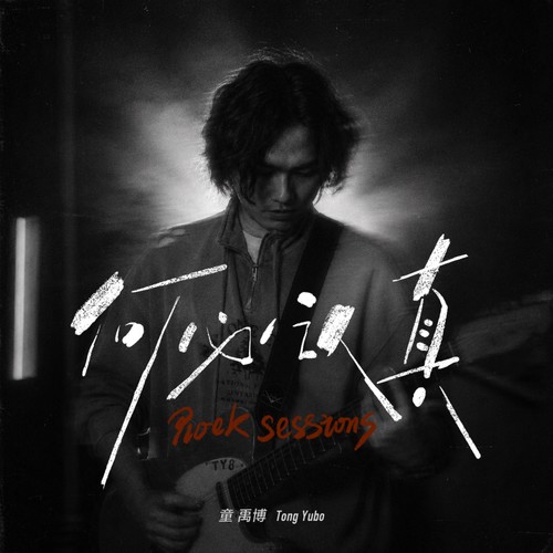 童禹博《何必认真（Rock Sessions）.jpg
