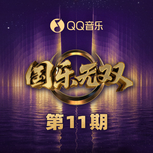 国乐无双 第11期.jpg
