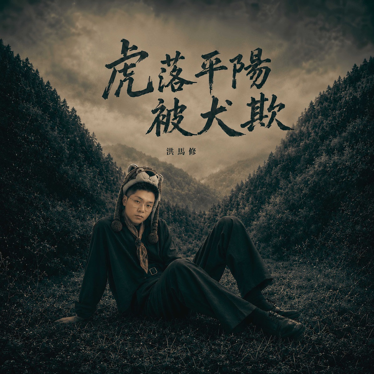 洪馬修 - 虎落平陽被犬欺.jpg