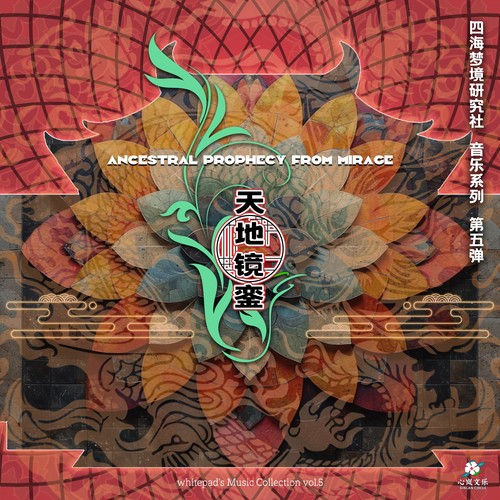 心岚文乐《天地镜銮.jpg