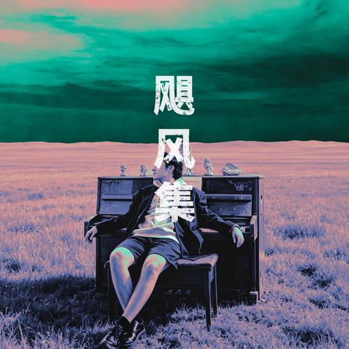 责任蛇在说唱《飓风集.jpg