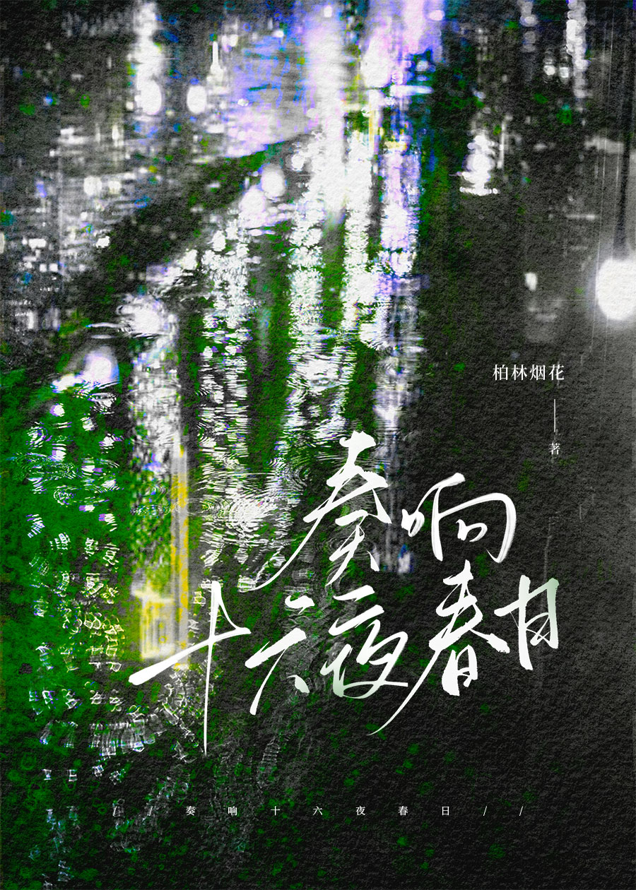 260809-奏响十六夜春日.jpg