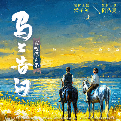 马上告白 电影原声带.jpg