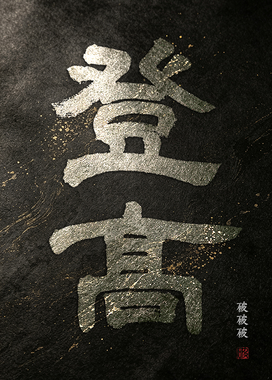 登高-黑洒金2.jpg