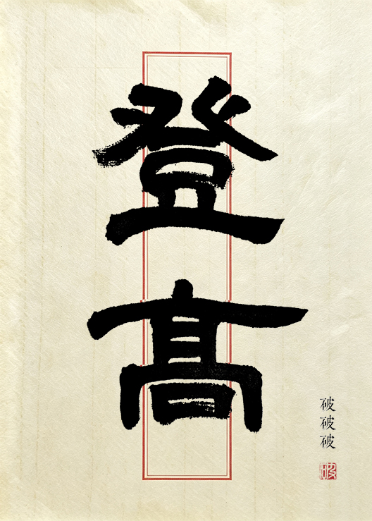 登高