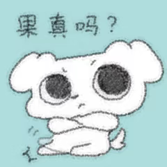 真的吗？.png