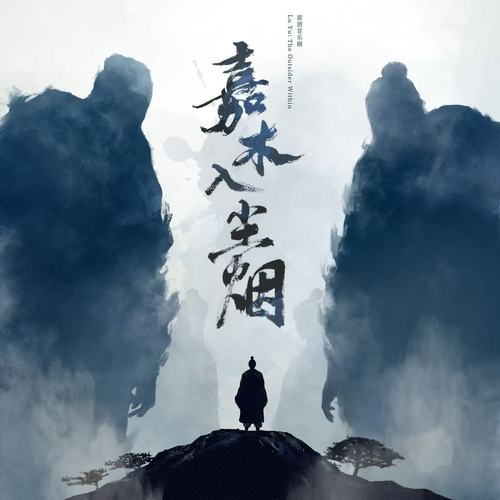 嘉木入尘烟 音乐剧原声带.jpg