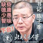 北京交通大学陈子季150.jpg