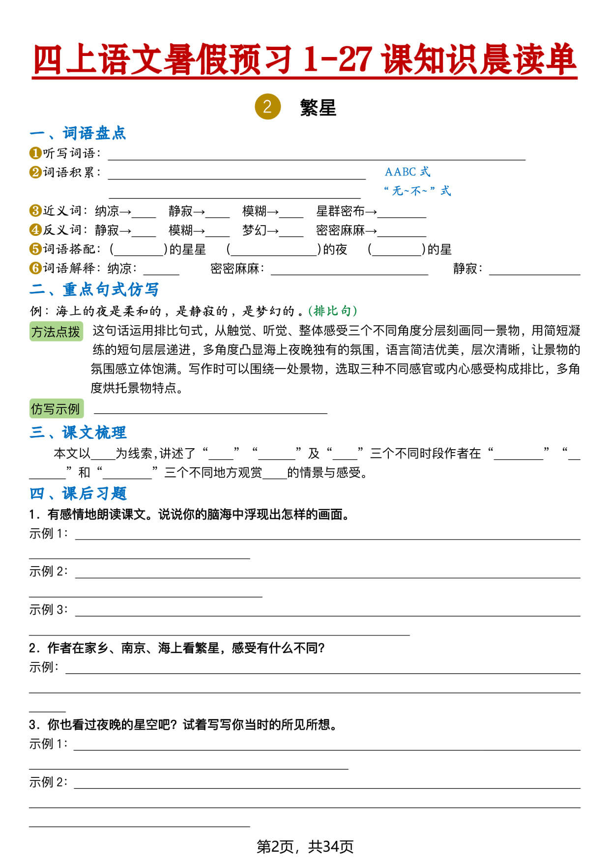 【26新四上语文暑假预习1-27课知识晨读单（空白34页-2.jpg