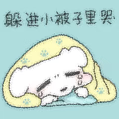 躲进小被子里哭.png