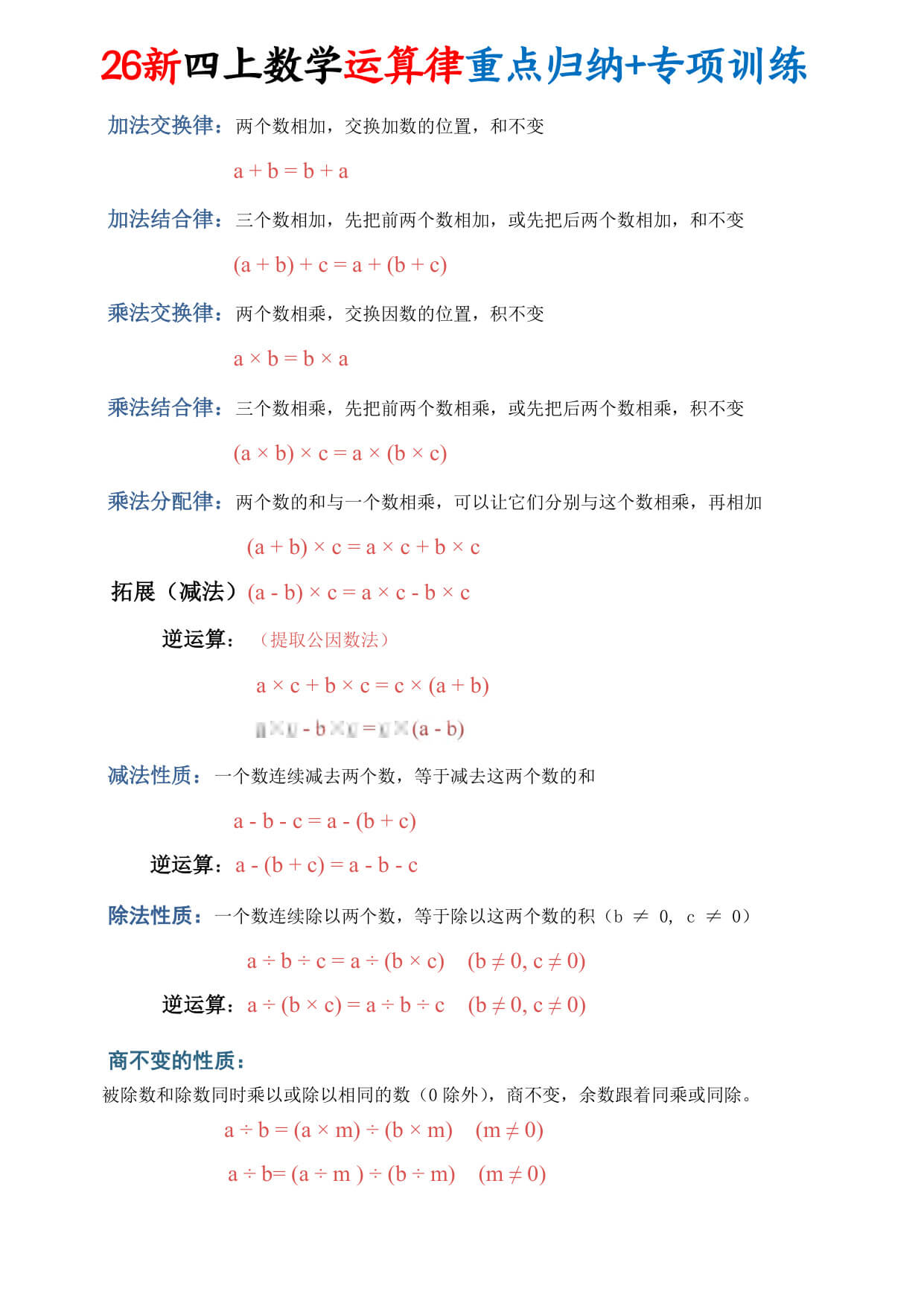 【26新四上数学运算律重点归纳 专项训练30天-1.jpg