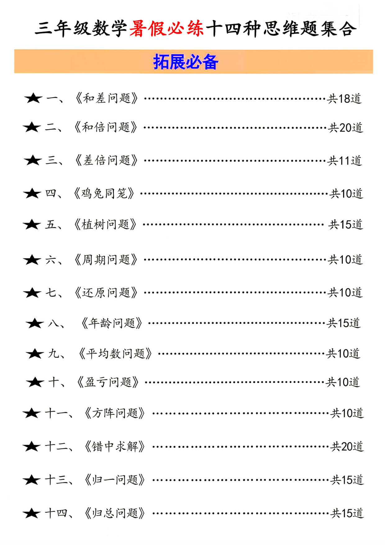 三年级数学【暑假必练十四类常见类思维提升汇总】-1.jpg