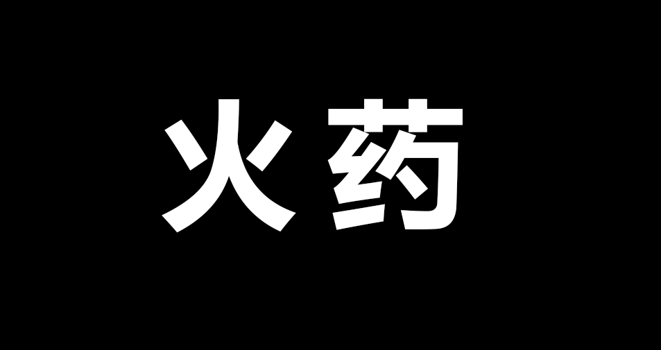 火药2.png