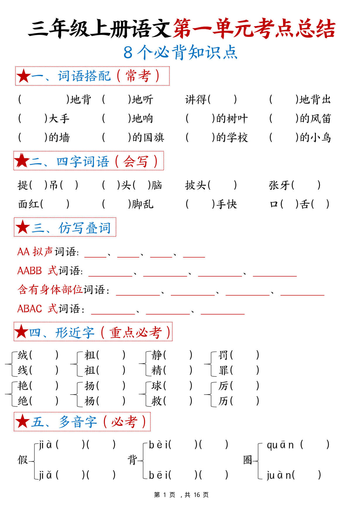 三上语文1-8单元考点总结（8个必背知识点）练习+答案32页-1.jpg