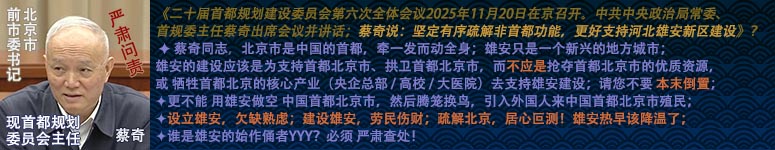 蔡奇_疏解北京支持雄安建设BBB111.jpg