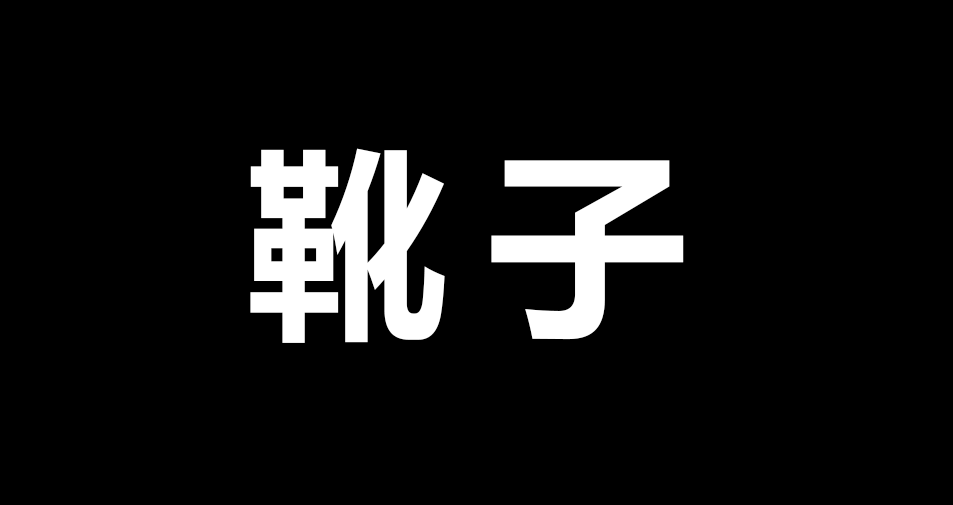 靴子.png