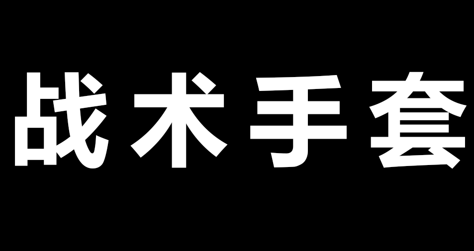 战术手套.png