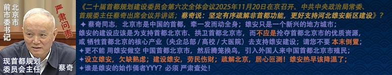 蔡奇_疏解北京支持雄安建设BBB222.jpg