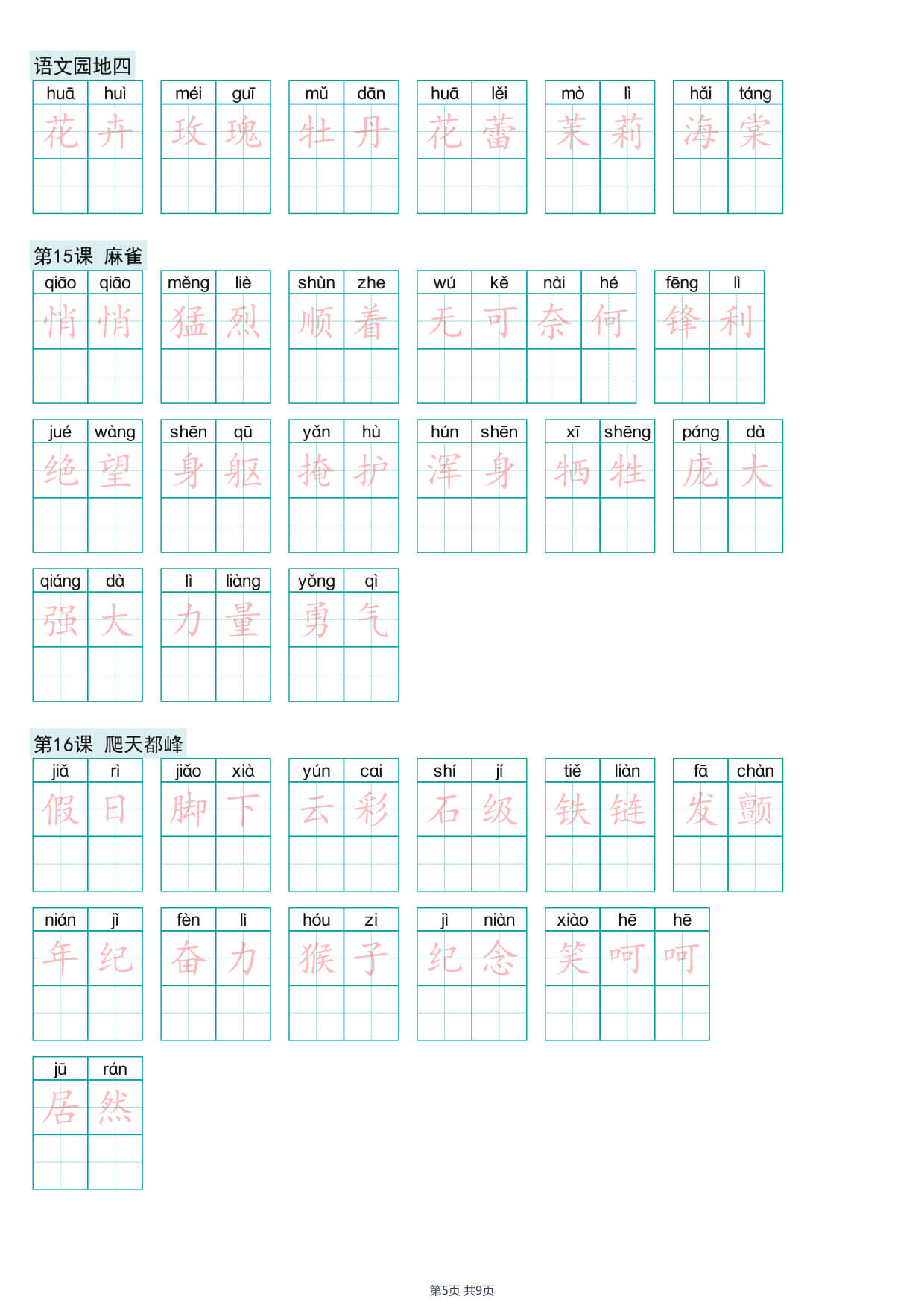 26年新四年级上册语文词语表练字帖-5.jpg