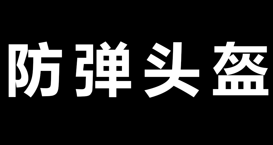 防弹头盔.png