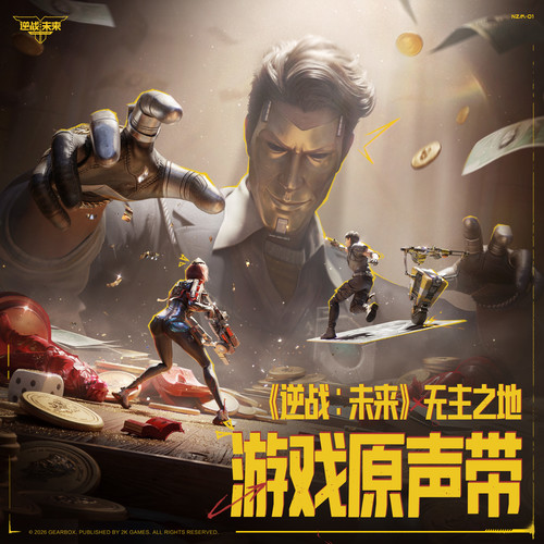 逆战：未来 无主之地 游戏原声带.jpg