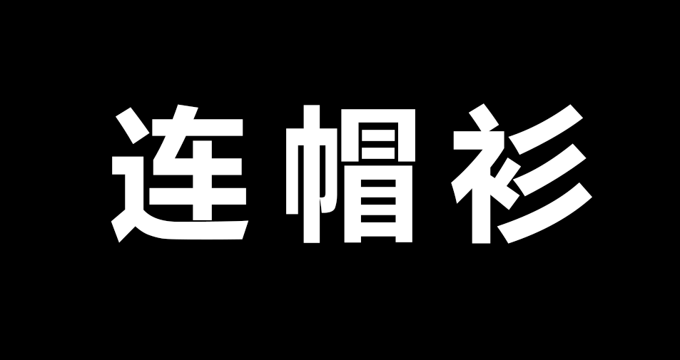 连帽衫.png