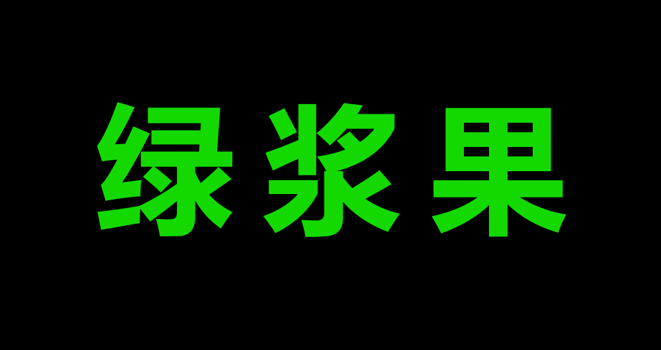 绿浆果.png
