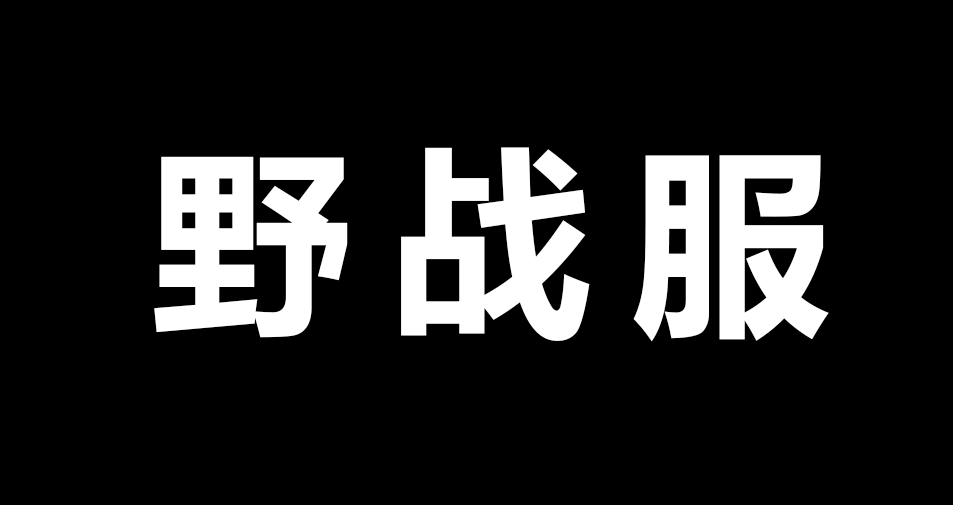 野战服.png