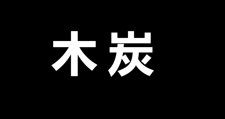 木炭2.png