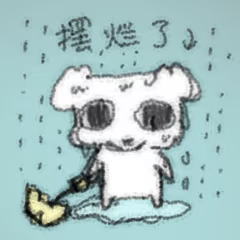 摆烂了.png