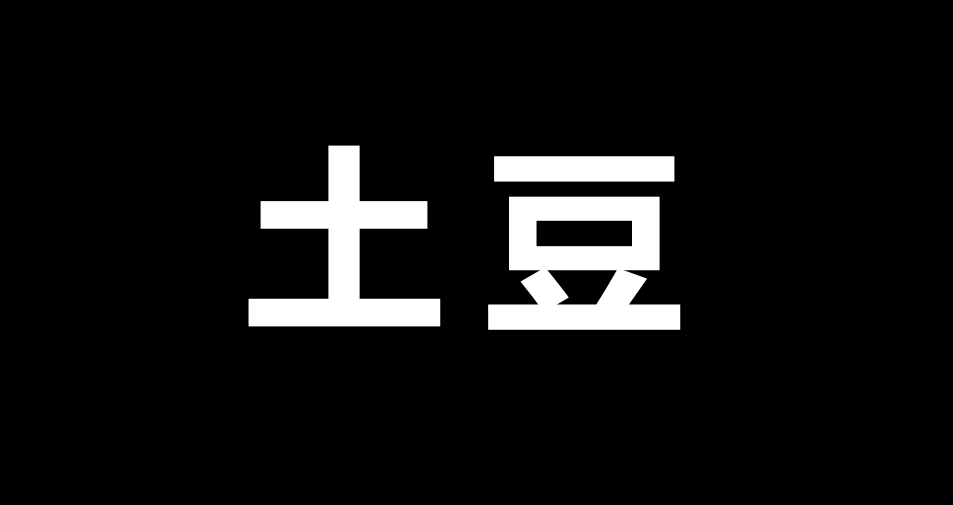土豆.png