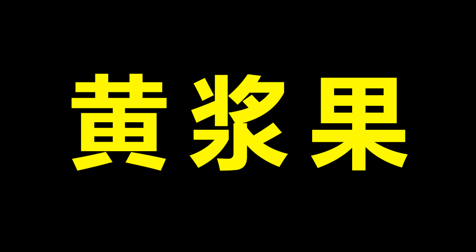黄浆果.png
