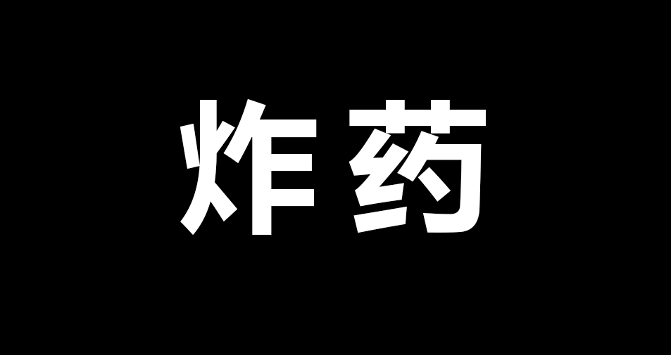 炸药2.png