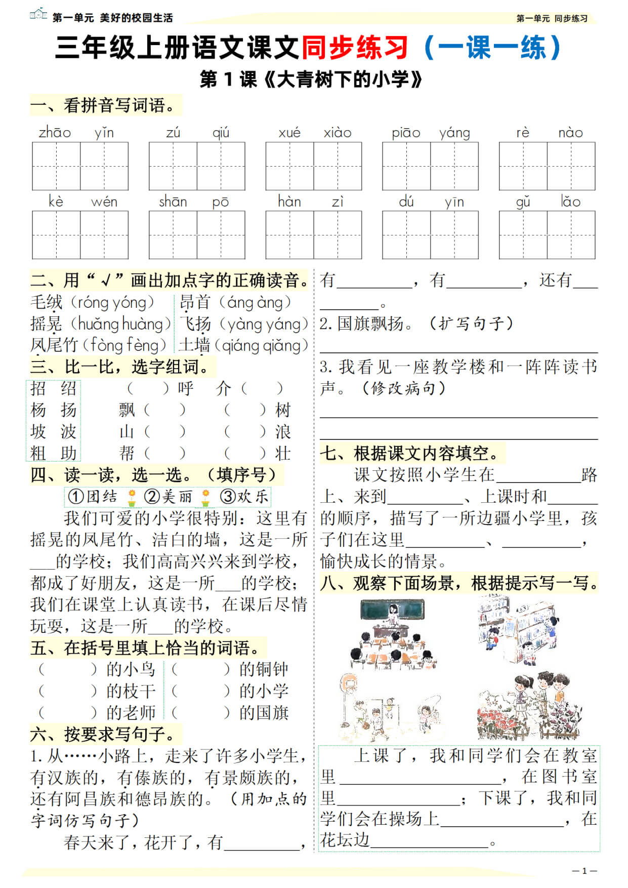 三年级上册语文课文同步练习（一课一练）-1.jpg