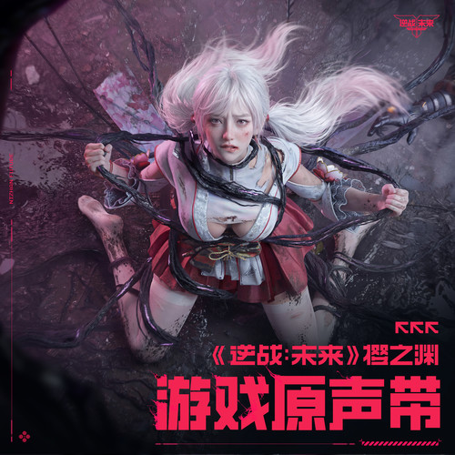 逆战：未来 樱之渊 游戏原声带.jpg