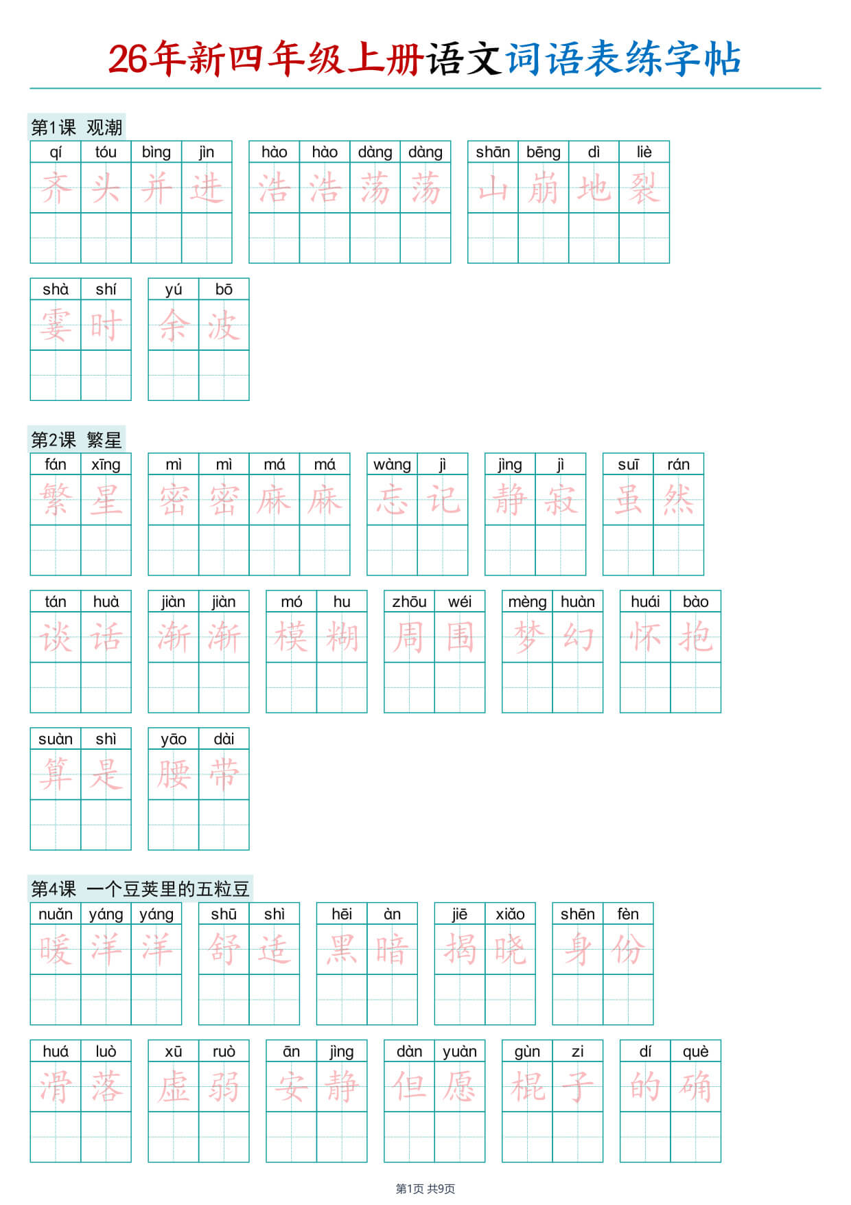 26年新四年级上册语文词语表练字帖-1.jpg