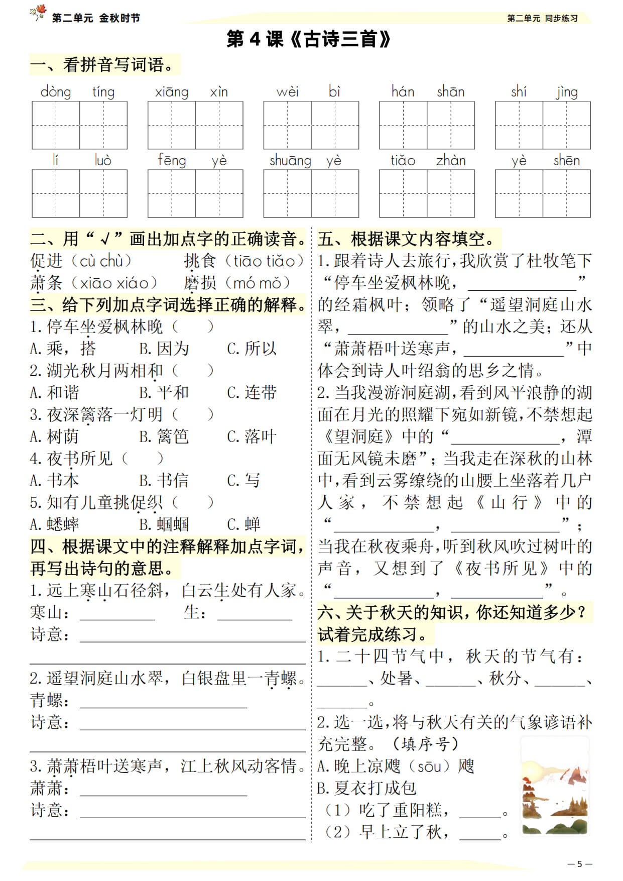 三年级上册语文课文同步练习（一课一练）-5.jpg