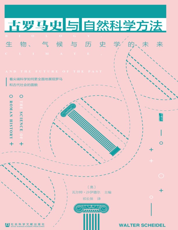 古罗马史与自然科学方法.jpg
