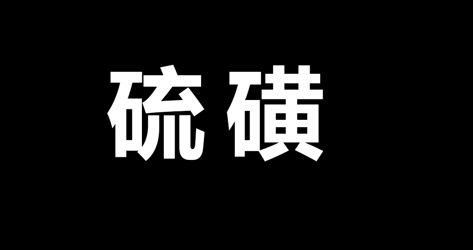 硫磺2.png