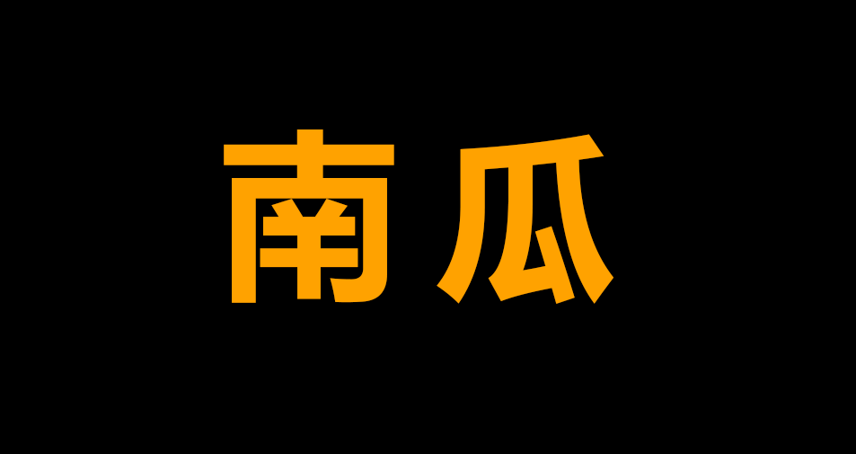 南瓜.png