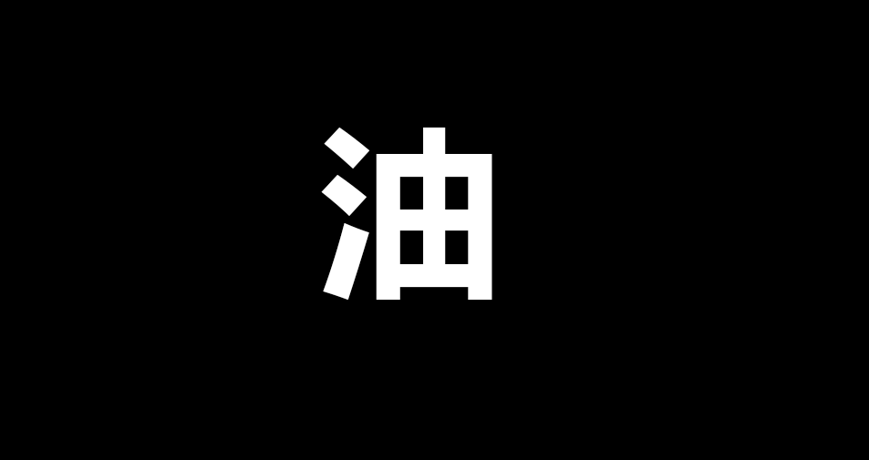 油2.png