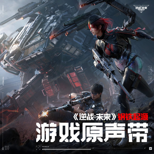 逆战：未来 钢铁起源 游戏原声带.jpg