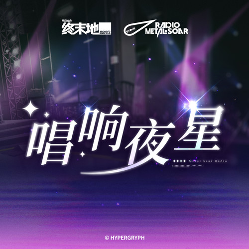 铁痕电台-MSR《唱响夜星.jpg