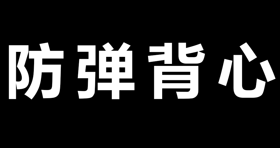 防弹背心.png
